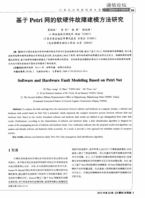 基于Petri网的软硬件故障建模方法研究