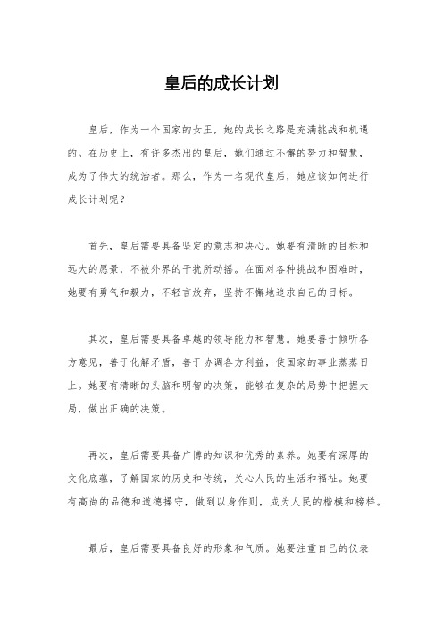 皇后的成长计划