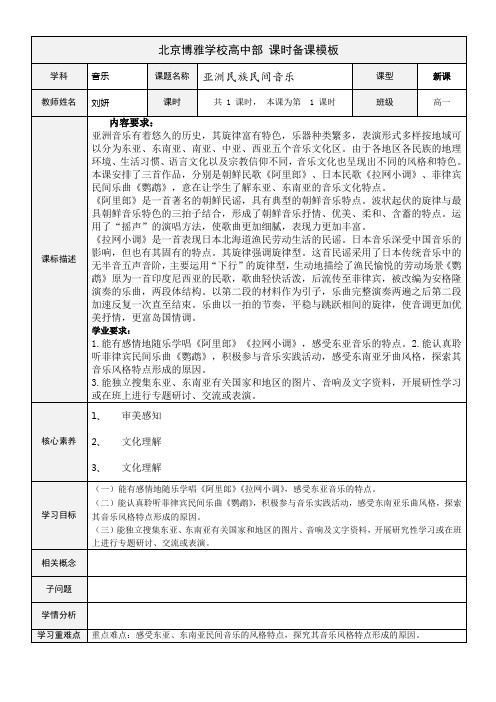 5.1节亚洲民族民间音乐(1)教学设计-高中音乐必修音乐鉴赏下篇