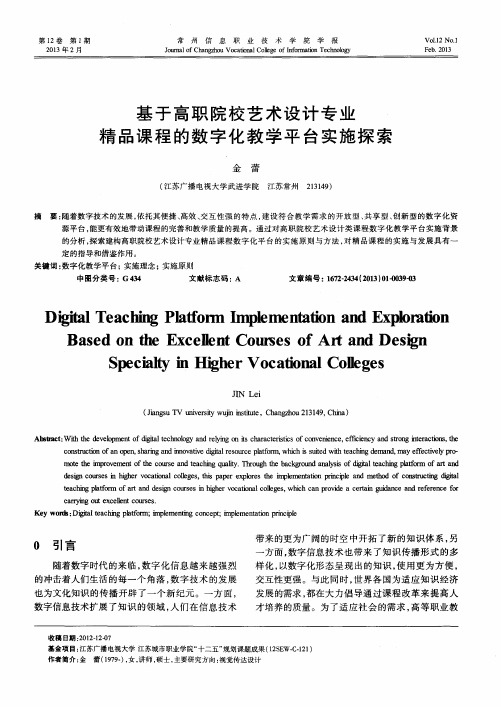 基于高职院校艺术设计专业精品课程的数字化教学平台实施探索