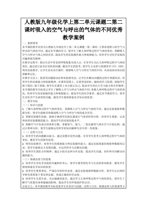 人教版九年级化学上第二单元课题二第二课时吸入的空气与呼出的气体的不同优秀教学案例