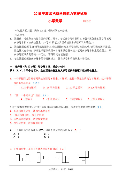 (答案)2015年教师把握学科能力竞赛试卷(小学数学)