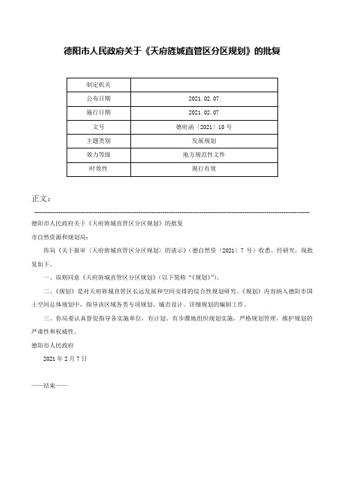 德阳市人民政府关于《天府旌城直管区分区规划》的批复-德府函〔2021〕10号