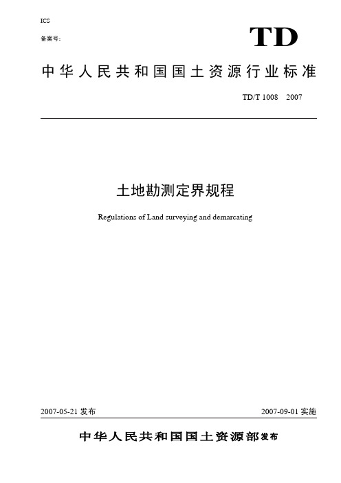 土地勘测定界规程TDT_1008-2007-完整版