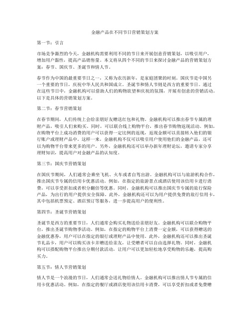 金融产品在不同节日营销策划方案