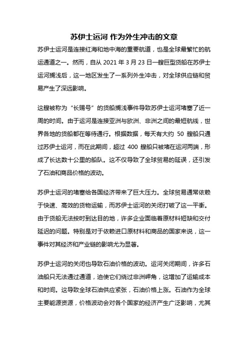 苏伊士运河 作为外生冲击的文章