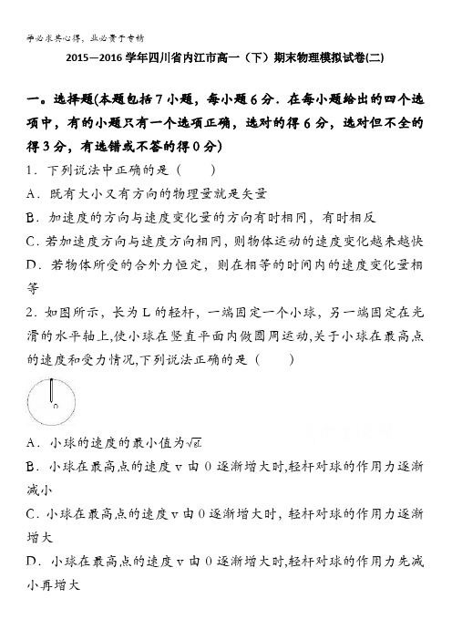 四川省内江市高一下学期期末物理模拟试卷(二)