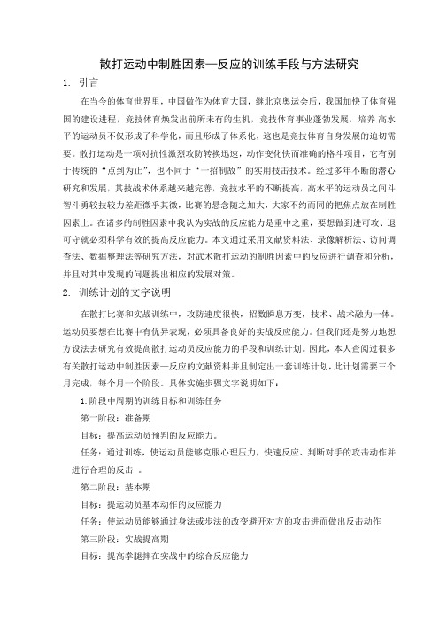 散打运动中制胜因素——反应的训练手段与方法研究