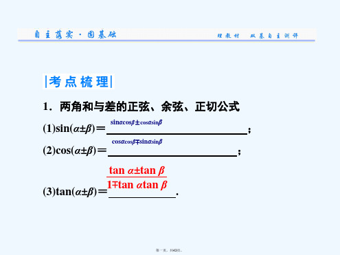 两角和与差的正弦余弦和正切公式