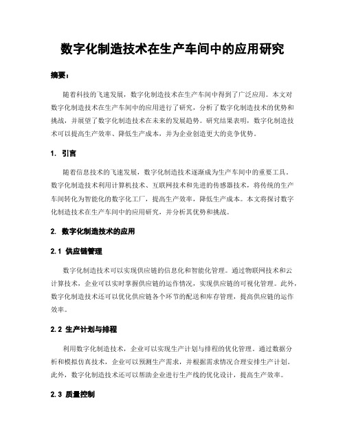 数字化制造技术在生产车间中的应用研究