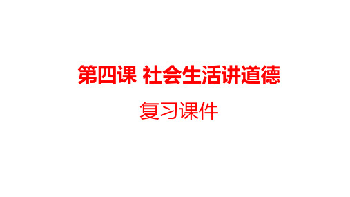 第四课社会生活讲道德复习课件- 部编版道德与法治八年级上册