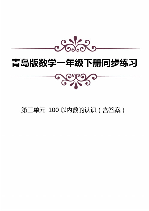 青岛版数学一下第三单元同步练习及答案：100以内数的认识