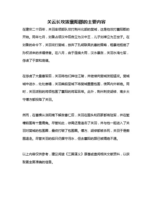 关云长攻拔襄阳郡的主要内容