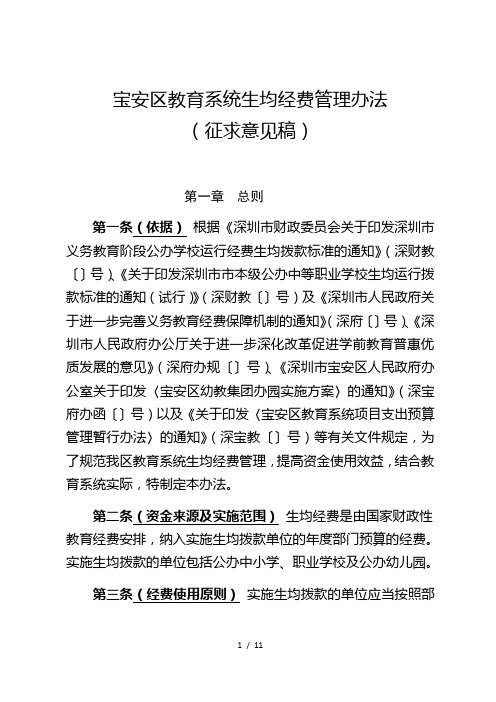 宝安区教育系统生均经费管理办法