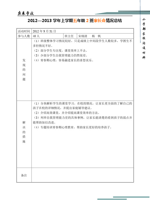 五年级2班家长会情况总结