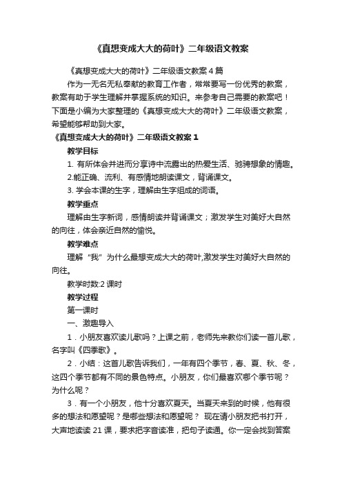 《真想变成大大的荷叶》二年级语文教案