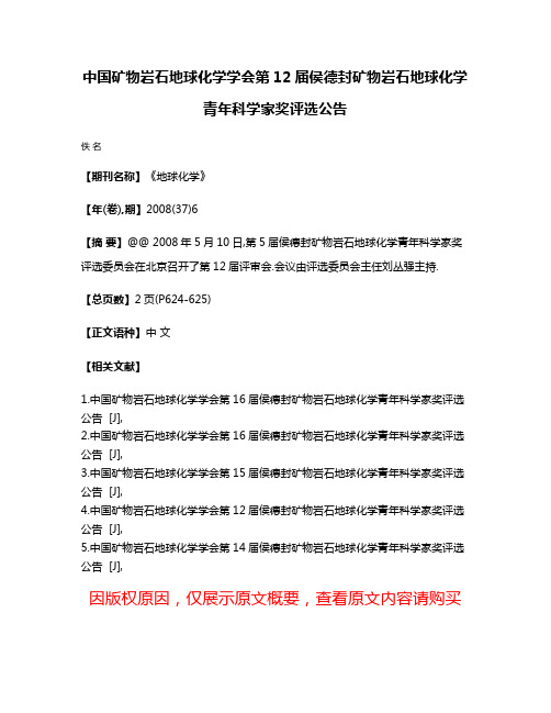 中国矿物岩石地球化学学会第12届侯德封矿物岩石地球化学青年科学家奖评选公告