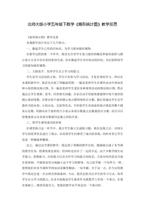 北师大版小学五年级下数学《扇形统计图》教学反思