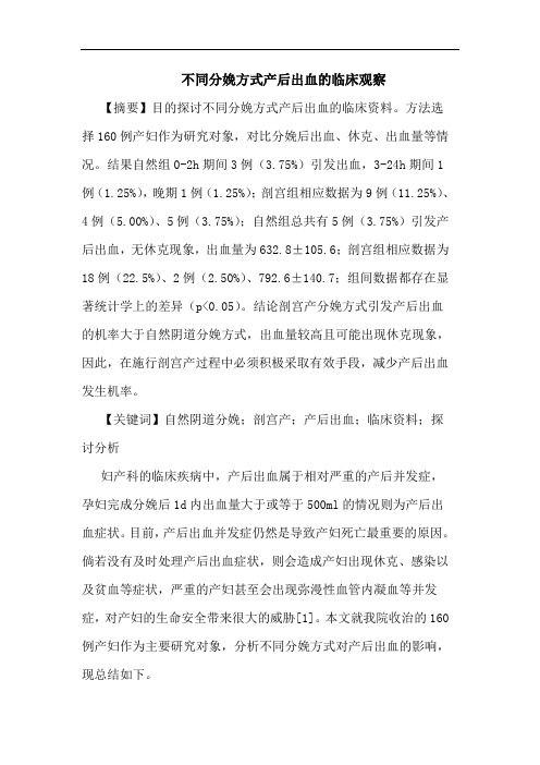 不同分娩方式产后出血临床观察