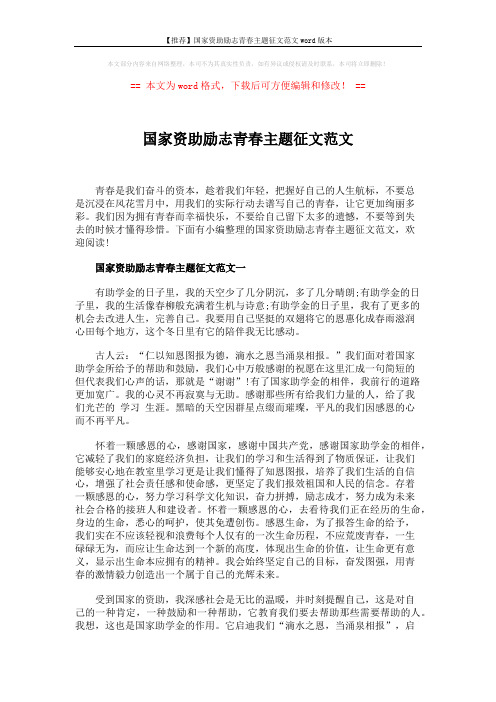 【推荐】国家资助励志青春主题征文范文word版本 (4页)