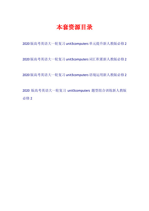 2020版高考英语大一轮复习 Unit 3 Computers(试题)新人教版必修2【共4套21页】