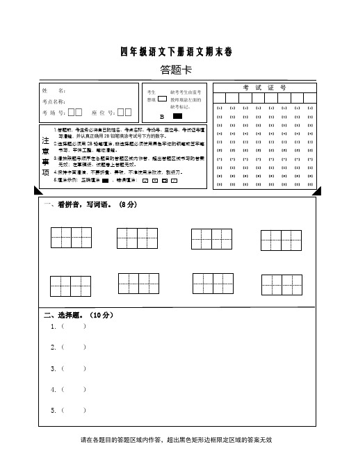 四年级语文下册语文期末卷(含答题卡)