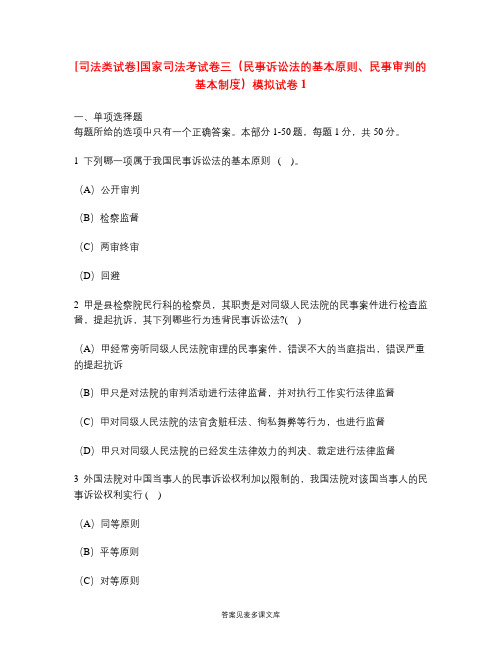 [司法类试卷]国家司法考试卷三(民事诉讼法的基本原则、民事审判的基本制度)模拟试卷1.doc