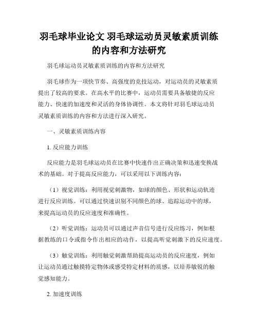 羽毛球毕业论文 羽毛球运动员灵敏素质训练的内容和方法研究