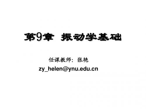 第9章 振动学基础