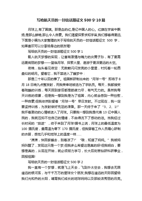 写给航天员的一封信话题征文500字10篇