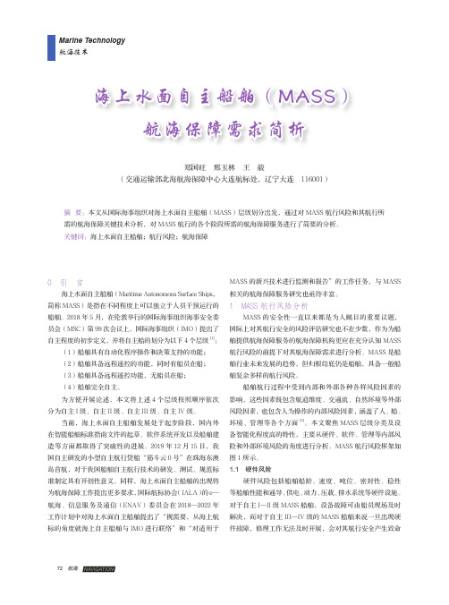 海上水面自主船舶(MASS)航海保障需求简析