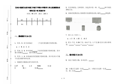 【2019最新】全真专题三年级下学期小学数学八单元真题模拟试卷卷(②)-8K直接打印