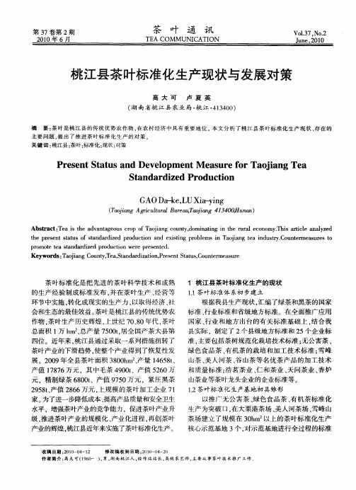 桃江县茶叶标准化生产现状与发展对策