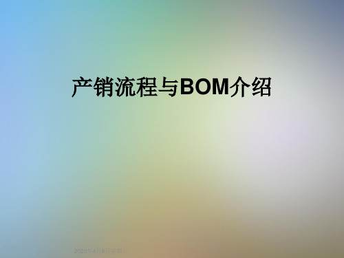 产销流程与BOM介绍