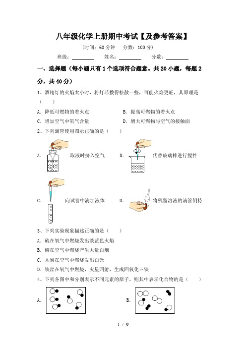 八年级化学上册期中考试【及参考答案】