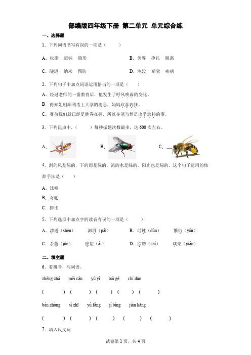 统编(部编)版语文4年级下册 第2单元 单元综合练12(含答案)