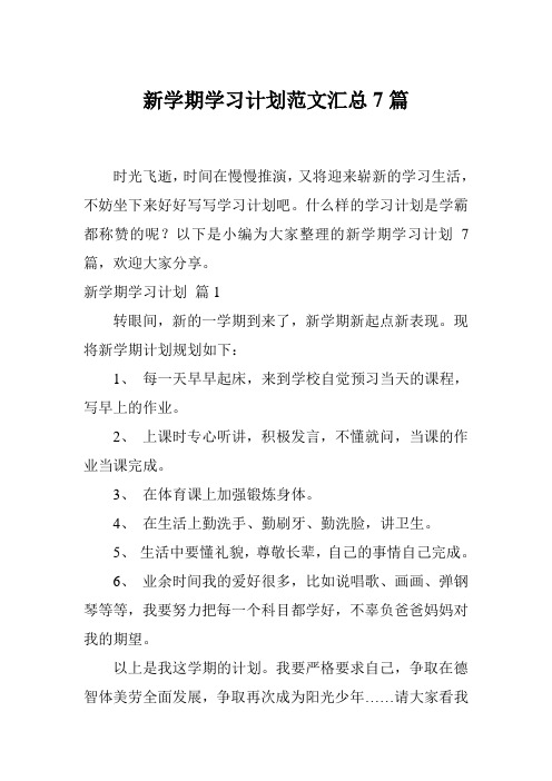 新学期学习计划范文汇总7篇