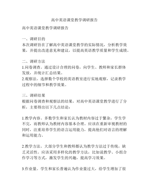 高中英语课堂教学调研报告