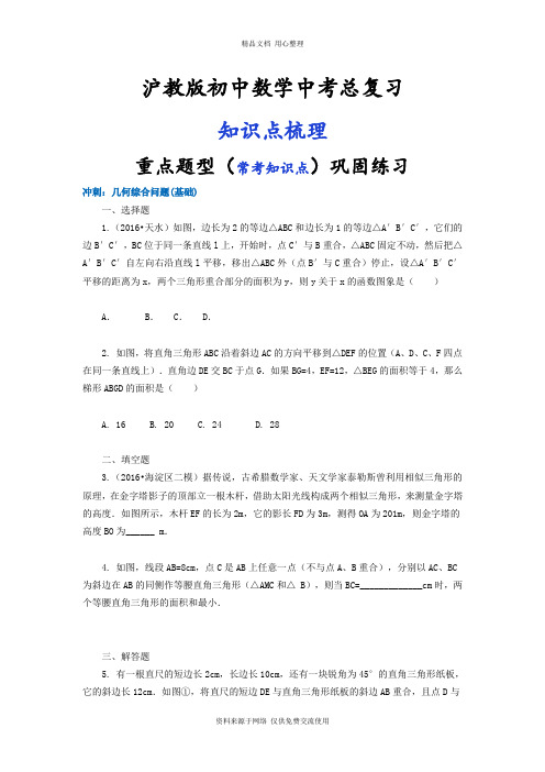 沪教版初中总复习专题训练82中考冲刺：几何综合问题(基础)