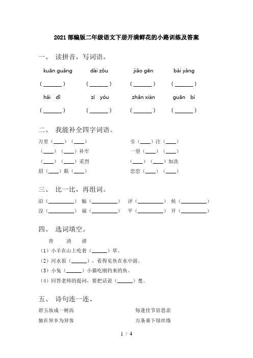 2021部编版二年级语文下册开满鲜花的小路训练及答案