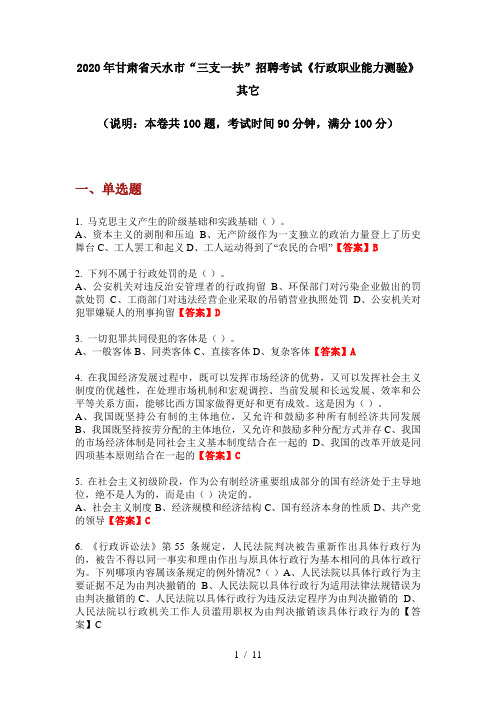 2020年甘肃省天水市“三支一扶”招聘考试《行政职业能力测验》其它