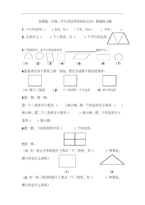 【最新】2016年秋苏教版二年级数学上册《平行四边形的初步认识》精编练习题