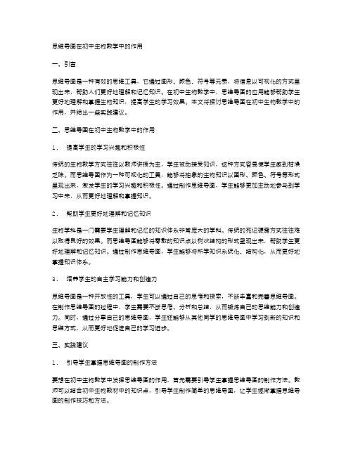 思维导图在初中生物教学中的作用