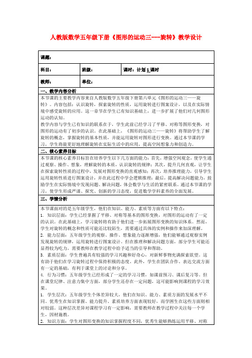 人教版数学五年级下册《图形的运动三---旋转》教学设计