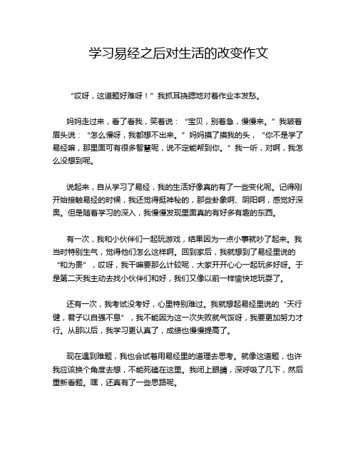 学习易经之后对生活的改变作文