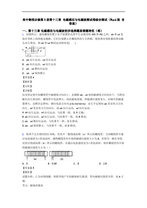 高中物理必修第3册第十三章 电磁感应与电磁波测试卷综合测试(Word版 含答案)