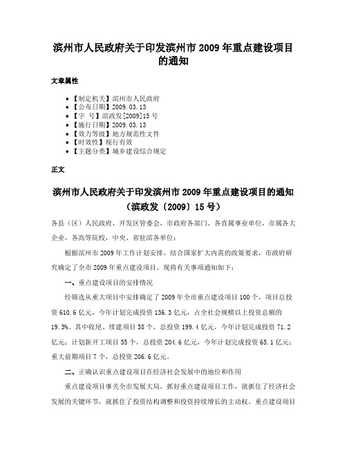 滨州市人民政府关于印发滨州市2009年重点建设项目的通知