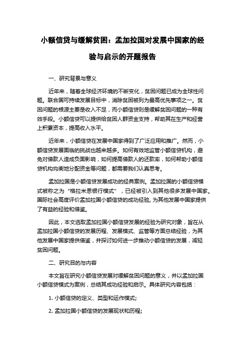 小额信贷与缓解贫困：孟加拉国对发展中国家的经验与启示的开题报告