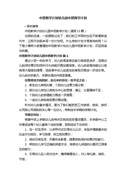 中班教学计划幼儿园中班教学计划