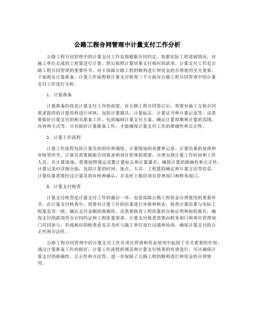 公路工程合同管理中计量支付工作分析